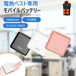 電熱ベスト専用 <strong>モバイルバッテリー</strong> 25000mAh 5V/3A安定出力 Type-C出入力 大容量 革ケース付 出力安定 急速充電 PSE認証済み 防寒 電熱ベスト 電熱ジャケット ヒーターベスト 電熱ズボン 防災グッズ 避難グッズ iPad iPhone Xperia Android 各種対応