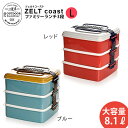 ビスク ZELTコースト ファミリーランチ3段L お弁当箱 ...