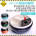 デリカタス ミコノス キャリーランチボウルフラット専用たれ容器フタ サブヒロモリ 弁当箱 交換 弁当 たれ フタ 中フタ 部品 パーツ【メール便発送】