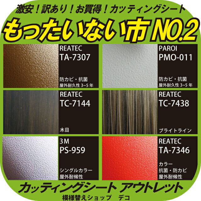 もったいない市No．2【1m以上10cm単位】◎初心者限定・お試し◎＋スキージー付激安カッティングシート【アウトレット/中古】【DIY/リフォーム】サンゲツ・リアテック リンテック・パロア 3M・ダイノック ベルビアン 化粧シート 木目シール 粘着シート！