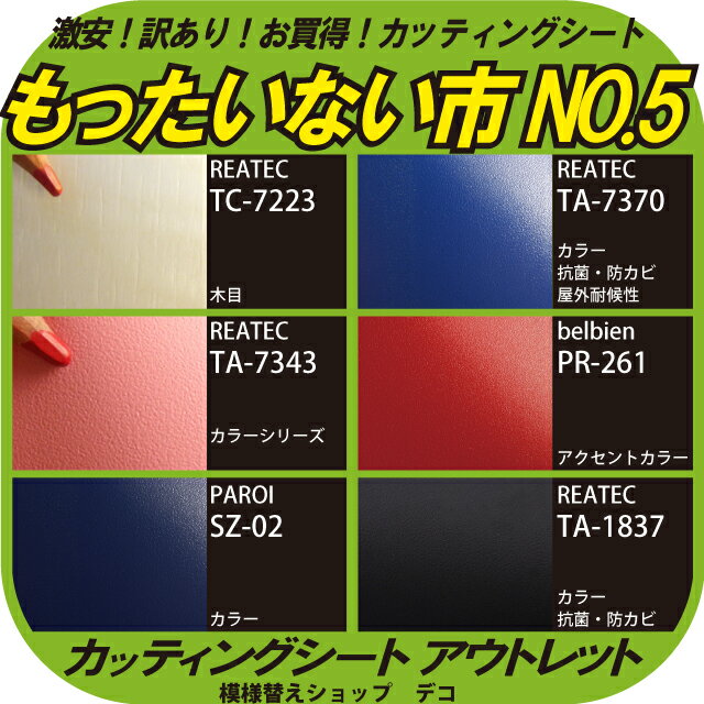 もったいない市No．5【1m以上10cm単位】◎初心者限定・お試し◎＋スキージー付激安カッティングシート【アウトレット/中古】【DIY/リフォーム】サンゲツ・リアテック リンテック・パロア 3M・ダイノック ベルビアン 化粧シート 木目シール 粘着シート！