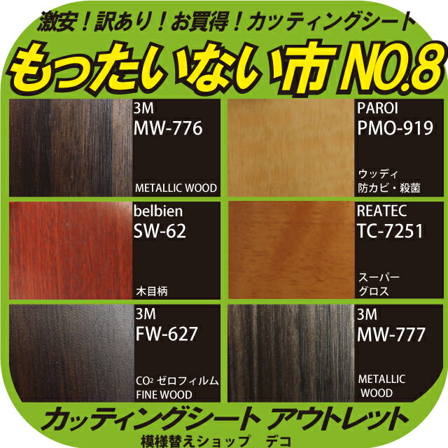 もったいない市No．8【1m以上10cm単位】◎初心者限定・お試し◎＋スキージー付激安カッティングシート【アウトレット/中古】【DIY/リフォーム】サンゲツ・リアテック リンテック・パロア 3M・ダイノック ベルビアン 化粧シート 木目シール 粘着シート！