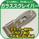 ガラススクレイパー ヤヨイ 330-207 ステッ