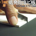 【低発泡塩ビ板=ソフロン RF400A】 1820mm×910mm 1mm厚(3×6板) バスパネルやキッチンパネル・看板等DIYに、軽い・曲がる・カッターナイフで裁断出来る!タイルのひび割れ・凸凹下地の浴室・ユニットバス-模様替え・キッチン・壁のカッティングシート下地板に!