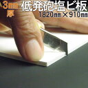 【低発泡塩ビ板=ソフロン RF400A】 1820mm×910mm 3mm厚 バスパネルやキッチンパネル・看板等DIYに、軽い・曲がる・カッターナイフで裁断出来る!タイルのひび割れ・凸凹下地の浴室・ユニットバス-模様替え・キッチン・壁のカッティング用シート下地板に!