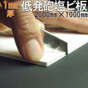 【低発泡塩ビ板=ソフロン RF400A】 2000mm×1000mm×1mm厚:1m×2m バスパネルやキッチンパネル・看板等DIYに、軽い ・曲がる・カッターナイフで裁断出来る!タイルのひび割れ・凸凹下地の浴室・ユニットバス-模様替え・キッチン・壁のカッティング用シート下地板に!