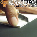 【低発泡塩ビ板=ソフロン RF400A】 2440mm×1220mm 2mm厚 4×8板 バスパネルやキッチンパネル・看板等DIYに、軽い・曲がる・カッターナイフで裁断出来る!タイルのひび割れ・凸凹下地の浴室・ユニットバス-模様替え・キッチン・壁のカッティング用シート下地板に!