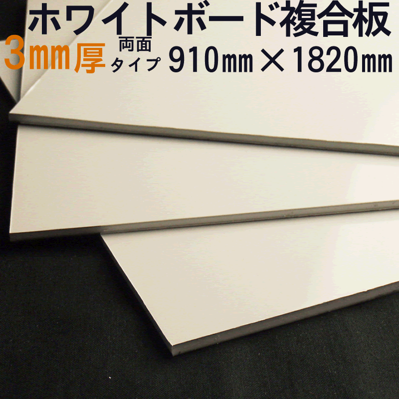ホワイトボード 複合板　ソレイタ ホワイト（白/艶/両面） FSW-WB 910×1820…...:moyougaehonpo:10000881