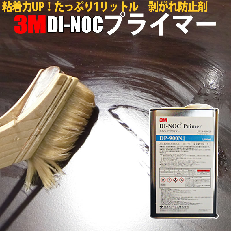 【ダイノック 1缶でも激安】3M DI-NOCプライマー 1kg缶×1缶/DP-900N3/DP90...:moyougaehonpo:10000166