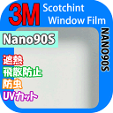 【3M Nano(ナノ)90S 1270mm】 窓 断熱 3M ガラスフィルム スコッチティント ウィンドウフィルム 省エネ・節電対策や窓から入る日射熱を防ぐ透明フィルム お肌や顔に有害な紫外線(uv)防止・防虫 災害対策の為に飛散防止の機能も!
