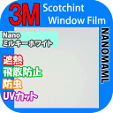 【3M Nanoミルキーホワイト 1270mm】 窓 断熱 3M ガラスフィルム スコッチティント ウィンドウフィルム 省エネ・節電対策や窓から入る日射熱を防ぐ透明フィルム お肌や顔に有害な紫外線(uv)防止・防虫 災害対策の為に飛散防止の機能も!