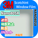 【3M Nano(ナノ)80SX 1016mm】 窓 断熱 3M ガラスフィルム スコッチティント ウィンドウフィルム 省エネ・節電対策や窓から入る日射熱を防ぐ透明フィルム お肌や顔に有害な紫外線(uv)防止・防虫 災害対策の為に飛散防止の機能も!