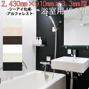 ◆シーアイ化成「アルフォレスト」浴室パネル ハイグロスシリーズW910mm×H2430mm、厚み3.3mm、約6kg/枚抽象柄/木目/単色
