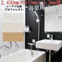 ◆シーアイ化成「アルフォレスト」浴室パネル エンボスシリーズ3種W910mm×H2430mm、厚み3.3mm、約6kg/枚抽象柄/木目/単色