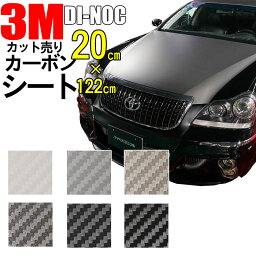 【送料無料】3M カーボンシート　20cm×122cm【ダイノック シート】 CARBON カッティング カーボン デザイン 化粧シート 粘着フィルム ステッカー シール フィルム ラッピング インテリア DIY リフォーム リメイク カスタム 車 バイク ボンネット 屋外 防水 3D 立体