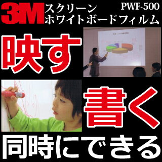 【3M-ホワイトボード カッティングシート】 PWF-500 プロジェクター/ホームシアタ…...:moyougaehonpo:10001179