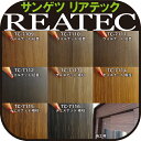 【送料無料】 サンゲツ リアテック 木目【ウォルナット/柾目/チェスナット/板柾】 ウッド/木目柄/ウッディ/古材風/カッティングシート/化粧シート/塩ビシート/リフォーム/リメイク/粘着シート/激安販売/SANGETSU/REATEC(1m以上10cm単位)最安値挑戦中!