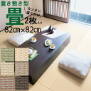 2枚入【82cm×82cm】置くだけ 畳 彩園 さいえん【大建 ここち和座】吸着 大判 6畳 床材 床タイル クッション リメイク 床 傷防止 敷き詰め マット 滑り止め付 縁なし畳(琉球畳風)フローリング ユニット畳 置き畳 半畳 敷くだけ 調湿 昼寝 軽量 敷物 夏 さらさら 涼しい