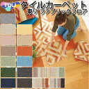 タイルカーペット【40cm×40cm】東リ ファブリックフロ...