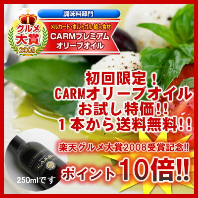 【CARMオリーブオイルを初回限定送料無料!!】≪初めて限定！送料無料≫楽天ランキング1位のオリ−ブオイルのお試しハーフサイズ（250ml）※お一人様1本まで、1回限り※ギフト贈り物にはご遠慮ください