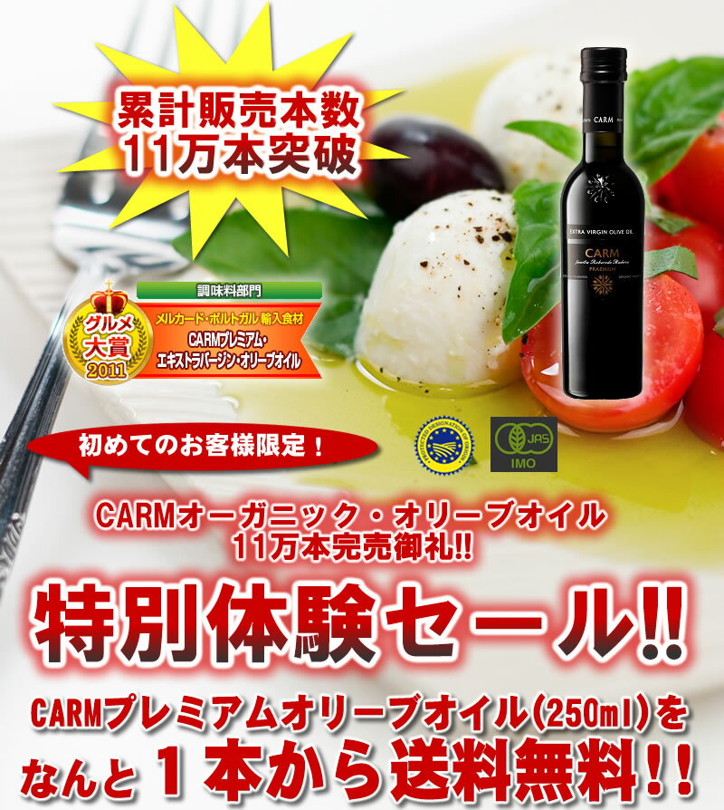 【8月下旬入荷予約販売】【送料無料】≪初回限定≫お試しCARM オーガニック・エキストラバージン・オリーブオイル （250ml）★すぐに使えるレシピ付き♪