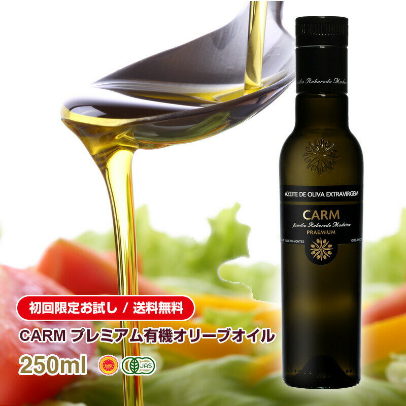 送料無料 <strong>初回</strong>限定 お試しCARM オーガニック・エキストラバージン・オリーブオイル250ml すぐに使えるレシピ付き