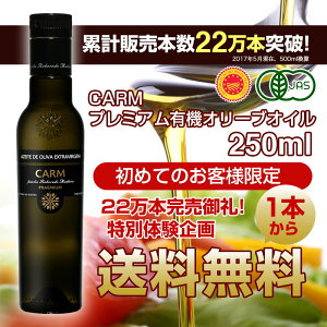 【送料無料】≪初回限定≫お試しCARM オーガニック・エキストラバージン・オリーブオイル250ml ★すぐに使えるレシピ付き♪