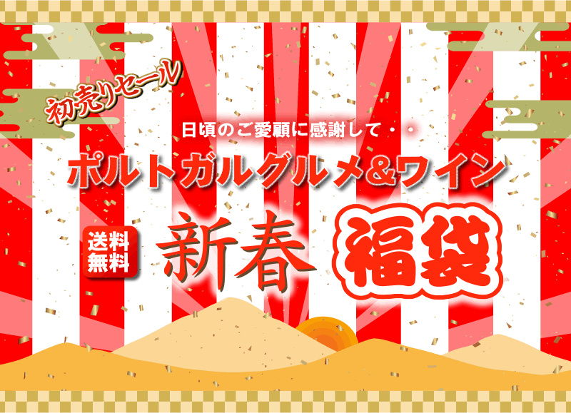 【送料無料】2015新春ポルトガルグルメ＆ワイン福袋！【RC...