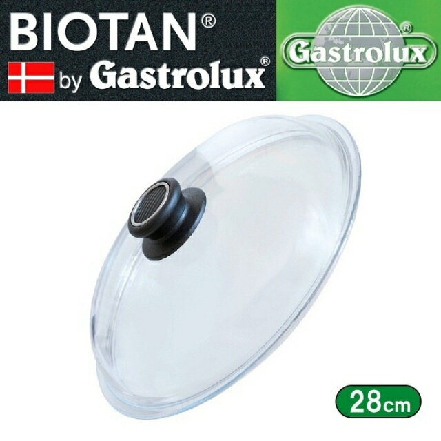 【バイオタン】パイレックスガラス蓋28cm (デンマーク製ガストロラックス Gastrolux BIOTAN)