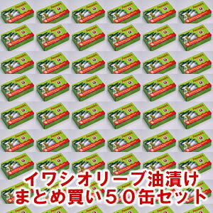 【送料無料】大きなイワシのオリーブオイル漬け125g≪50個セット≫