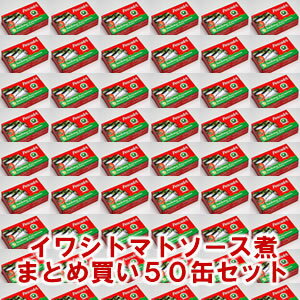 【送料無料】大きなイワシのトマトソース煮125g≪50個セット≫