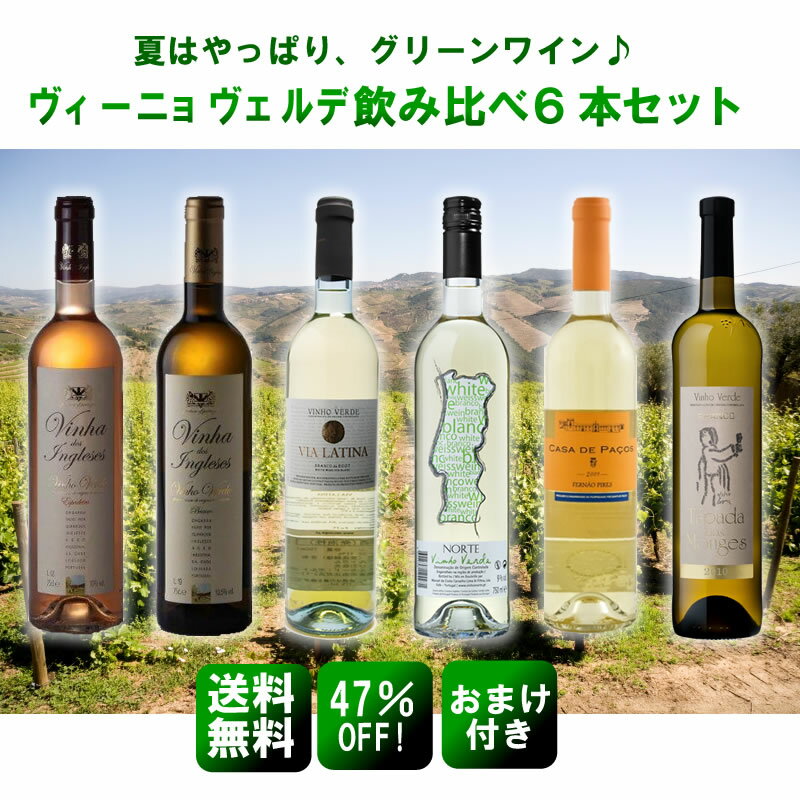 ≪第4弾≫ヴィーニョ・ヴェルデ6本飲み比べセット★おまけつき夏はやっぱりグリーンワイン♪