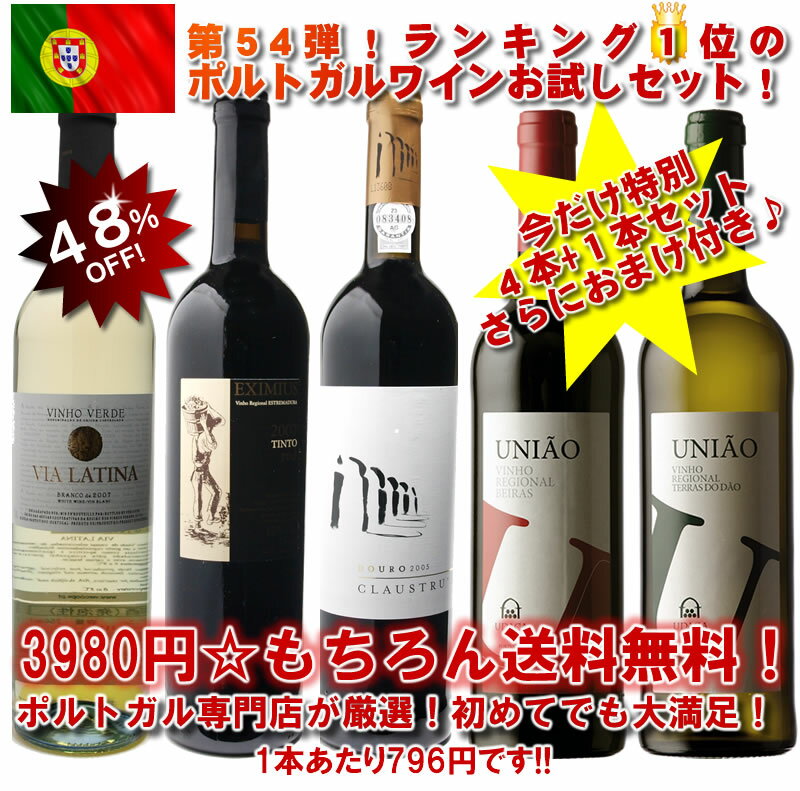 【8月下旬入荷予約販売】第54弾!!≪送料無料≫超厳選ポルトガルワインお試し5本セット！（赤3ヴェルデ1白1）＆ランチワイン1本付き♪【kdsm_送料無料】【2sp_120810_green】ご予約特典で、ランチサイズワイン1本付きついに3600セット突破！【2sp_120810_green】