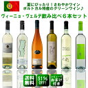 ≪第10弾≫ヴィーニョ・ヴェルデ6本飲み比べセット★ランチワイン1本サービス♪★レビュー記入で、おまけつきご予約特典で、ランチサイズワイン1本付きポルトガル特産のグリーンワインを飲み比べ♪