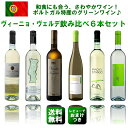 ≪第14弾≫ヴィーニョ・ヴェルデ6本飲み比べセット★レビュー記入で、おまけつき※クール便は、+210円ポルトガル特産のグリーンワインを飲み比べ♪