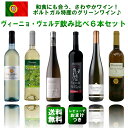 ≪第32弾≫【送料無料】ヴィーニョ・ヴェルデ6本飲み比べセッ...