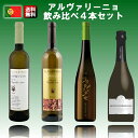 【送料無料】第9弾アルヴァリーニョ飲み比べ4本セット※クール便は、+220円【あす楽対応】