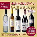 第105弾 送料無料 ポルトガルワインお試し5本セット(赤3...