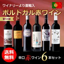 第55弾 送料無料 ポルトガル赤ワイン6本セット※クール便は、+220円 あす楽対応
