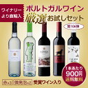 第106弾 ポルトガルワインお試し5本セット(赤3ヴェルデ2) 送料無料 ※クール便は、+220円 あす楽対応