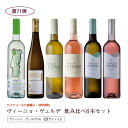 第71弾 送料無料 ポルトガルのヴィーニョ・ヴェルデ6本飲み比べセット 緑のワイン ビーニョベルデ※クール便は、+220円