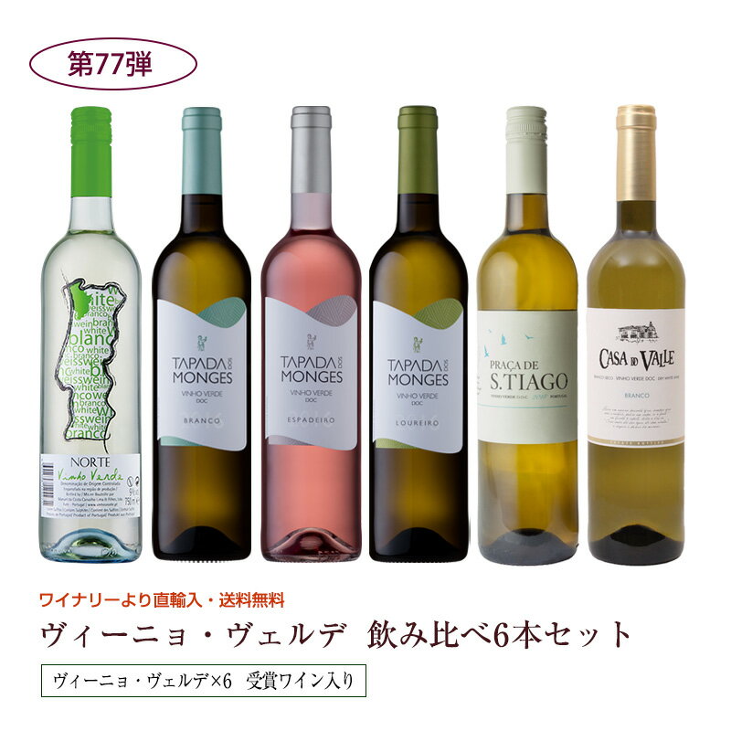 第77弾 送料無料 ポルトガルのヴィーニョ・ヴェルデ6本飲み比べセット 緑のワイン ビーニョベルデ※クール便は、+220円 辛口 直輸入 ポルトガルワイン