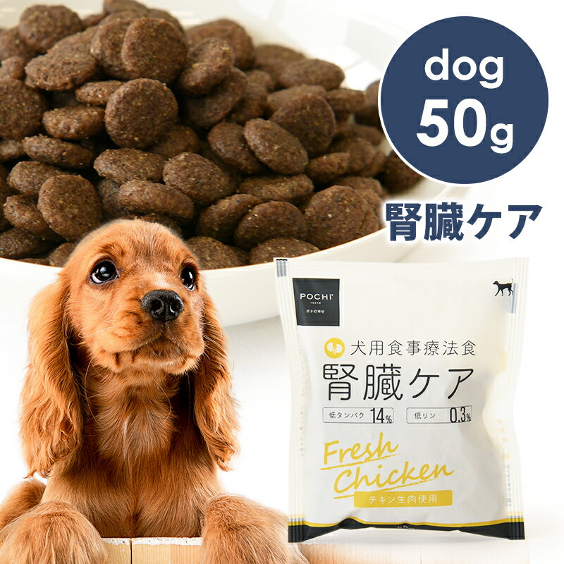 POCHI（<strong>ポチ</strong>） 食事療法食 <strong>腎臓ケア</strong> フレッシュチキン -50g 低リン ドッグフード ドライフード キドニー KD リナール 犬