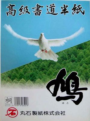 高級書道半紙鳩（はと）　桐1000枚