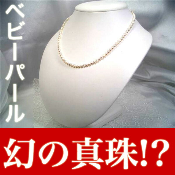 【大人気】幻の真珠!?アコヤ真珠のベビーパールがこの価格！希少ベビーパールアコヤ真珠ネックレス　入学式卒業式のフォーマルにも最適！