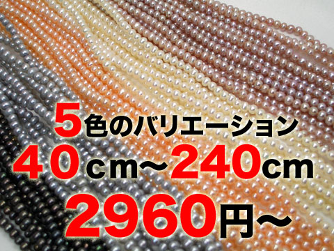 5つのカラーで最長240cmのロングまで！！人気のベビーパールだからお値打ち価格！淡水ベビーパールバリエーションネックレス