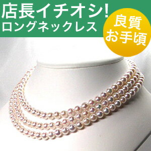 『品質のMPO★』ロングに最適、お手ごろアコヤ！あこや真珠ロングネックレス