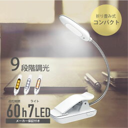 <strong>クリップライト</strong> コードレス 360°回転 7LED 9段階調光調色 照明 コンパクト 充電式 明るい 目に優しい 省エネ 60時間持続点灯 クリップ式 読書灯 ブックライト デスクライト 長寿命 テレワーク 軽い 仕事 卓上 ホワイト コンパクト