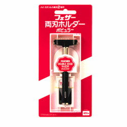 【フェザー】ハイ・ステンレス両刃ホルダー「ポピュラー」 1本☆日用品※お取り寄せ商品