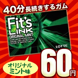 なんと！あの“味が40分長続きするガム”【ロッテ】の「Fit's LINK（オリジナルミント）」が数量限定の激安60円！※リニューアル前商品　